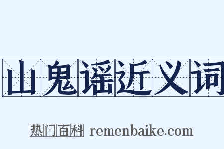 山鬼谣近义词是什么意思的图片